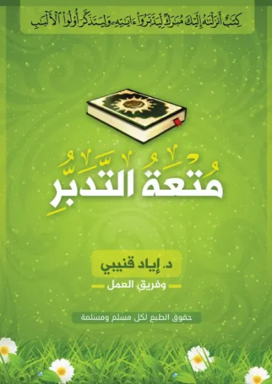 صورة متعة التدبر